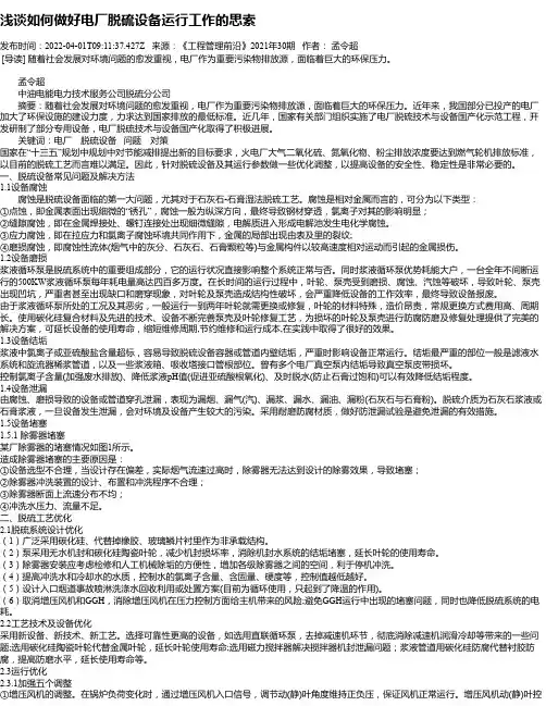 浅谈如何做好电厂脱硫设备运行工作的思索