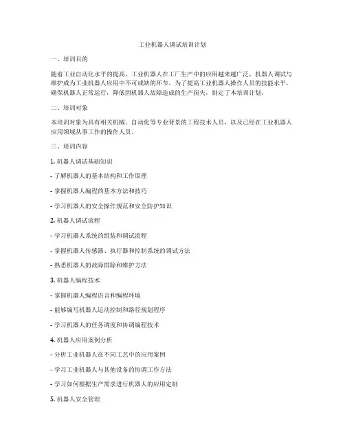 工业机器人调试培训计划
