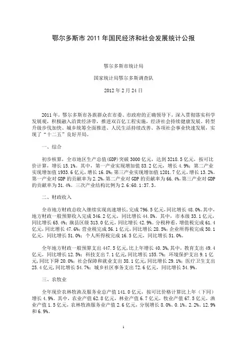 2011年鄂尔多斯市国民经济和社会发展统计公报