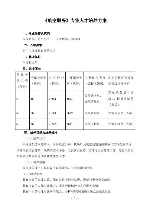 《航空服务》专业人才培养方案