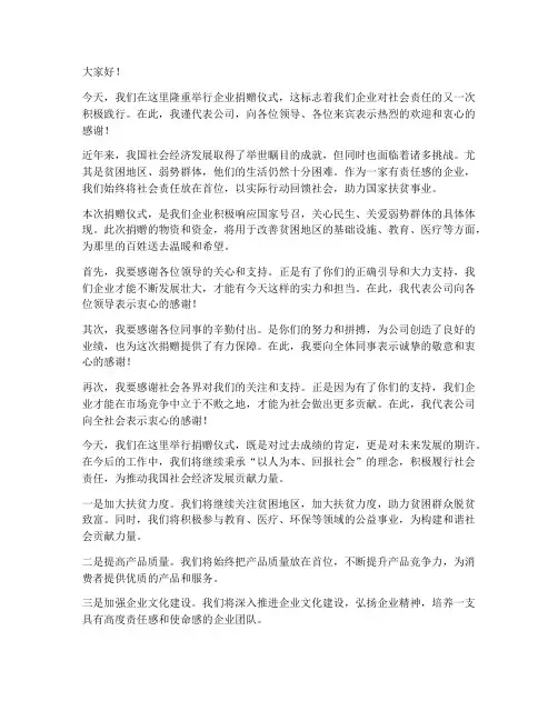企业捐赠仪式领导发言稿