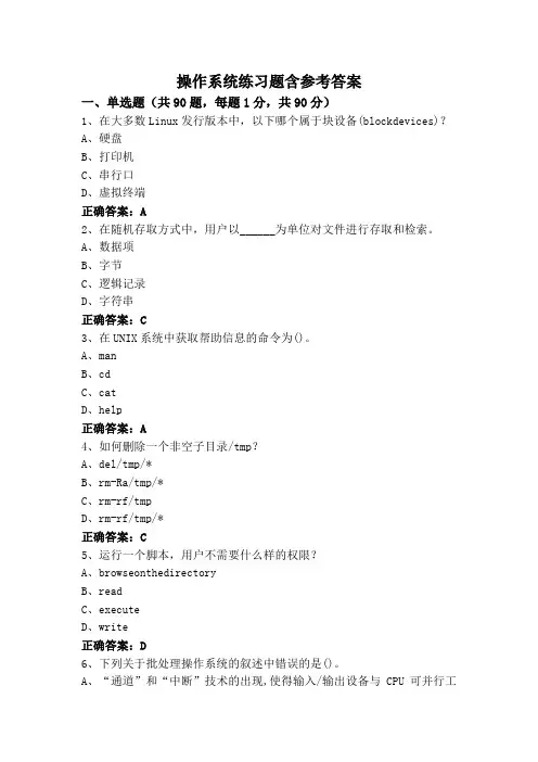 操作系统练习题含参考答案
