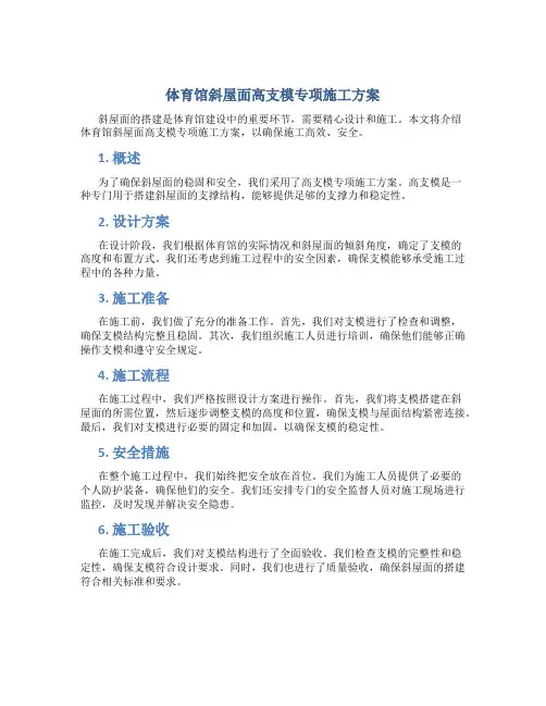 体育馆斜屋面高支模专项施工方案