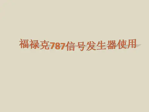 福禄克787信号发生器使用