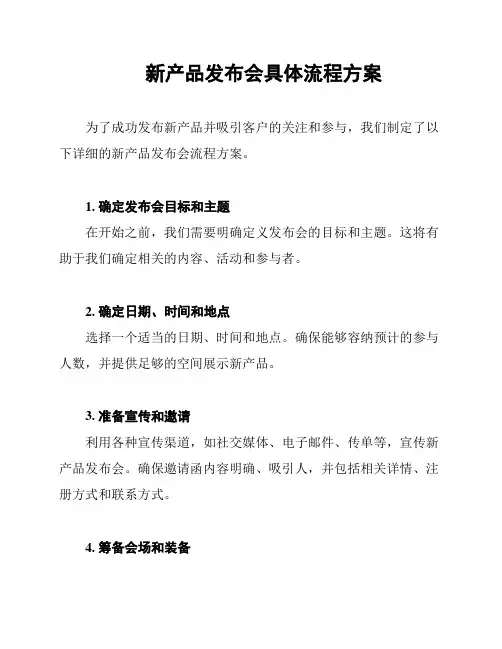 新产品发布会具体流程方案