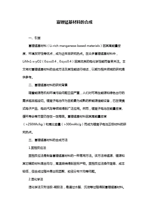 富锂锰基材料的合成