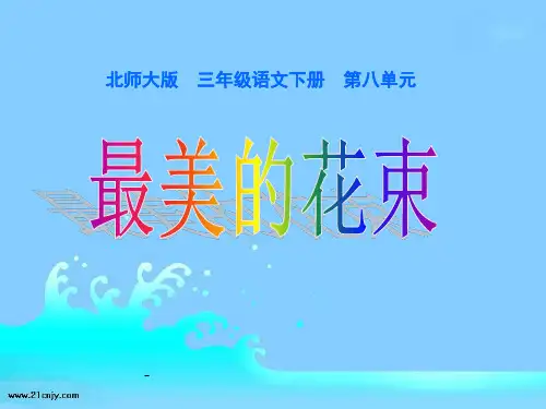 小学三年级下学期语文《最美的花束》PPT课件