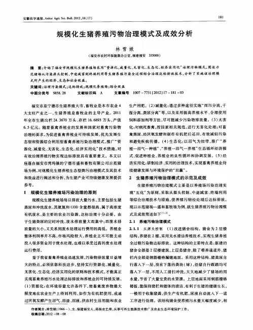 规模化生猪养殖污物治理模式及成效分析