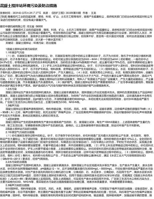 混凝土搅拌站环境污染及防治措施