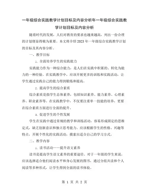 一年级综合实践教学计划目标及内容分析