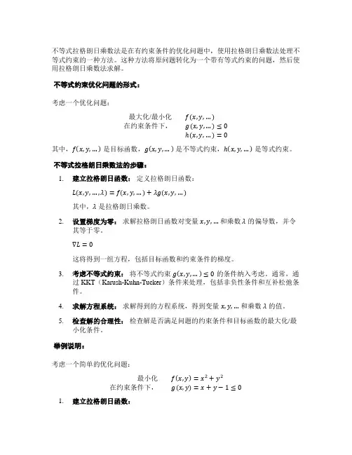 不等式拉格朗日乘数法