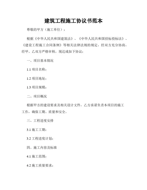 建筑工程施工协议书范本
