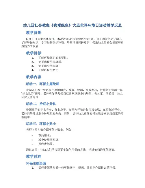 幼儿园社会教案《我爱绿色》大班世界环境日活动教学反思