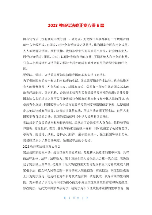 2023教师宪法修正案心得5篇