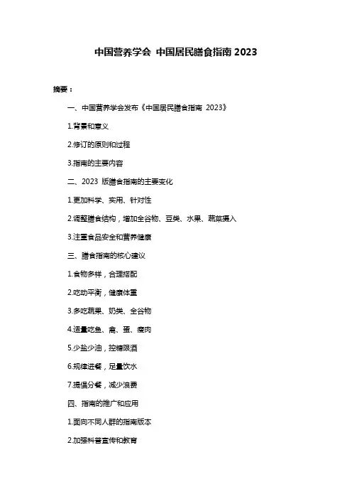 中国营养学会 中国居民膳食指南2023