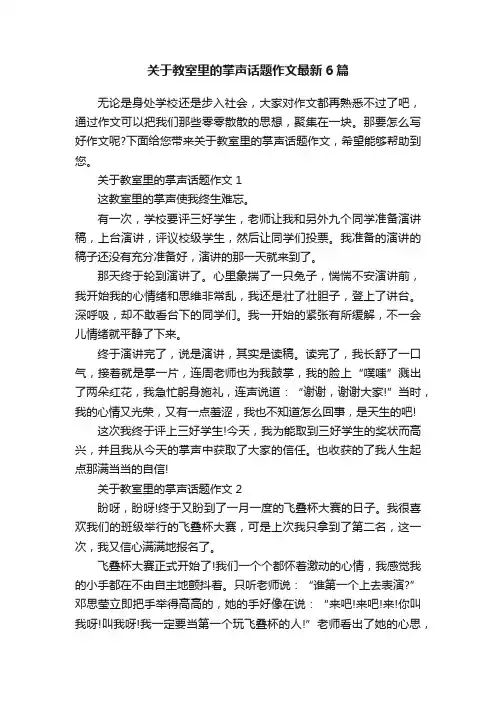 关于教室里的掌声话题作文最新6篇