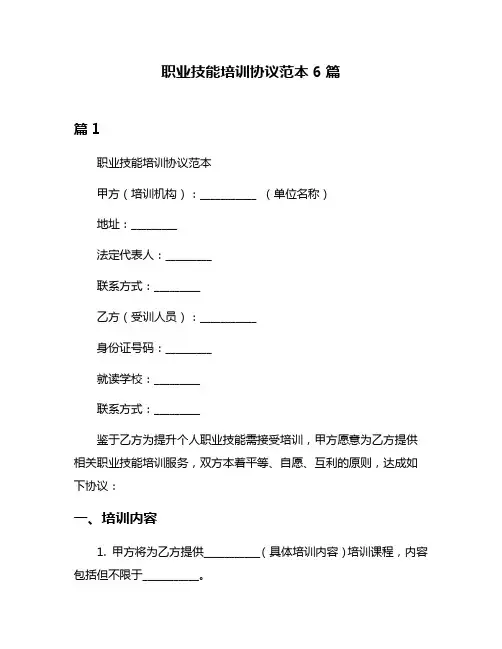 职业技能培训协议范本6篇