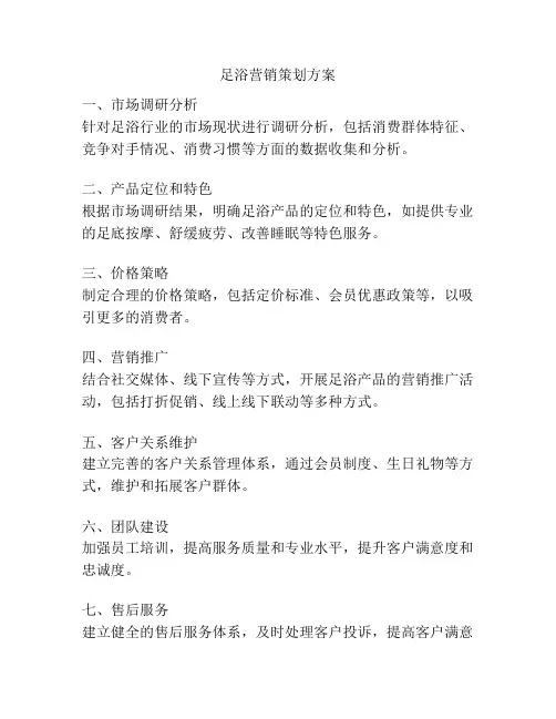 足浴营销策划方案