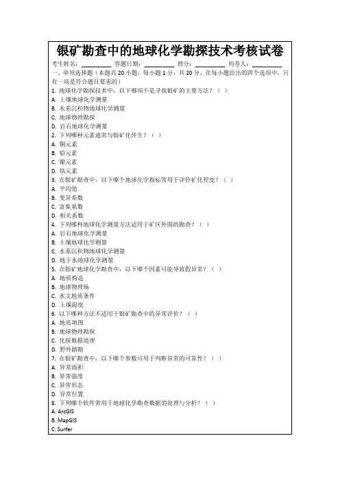 银矿勘查中的地球化学勘探技术考核试卷