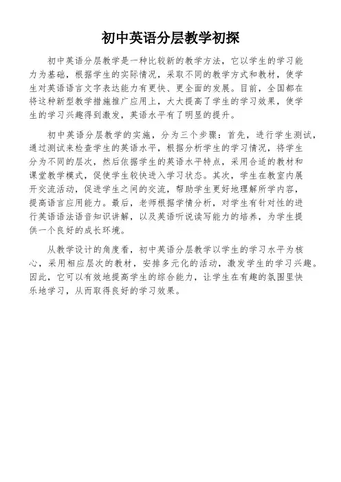 初中英语分层教学初探