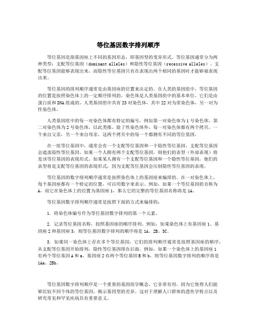 等位基因数字排列顺序