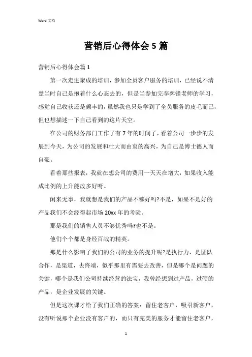 营销后心得体会5篇