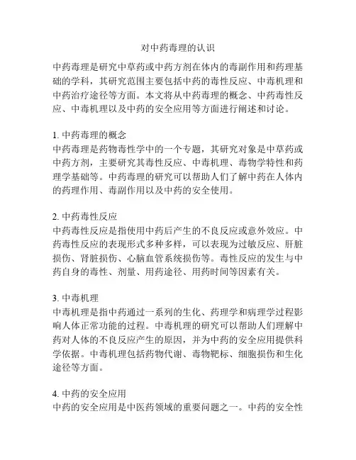 对中药毒理的认识