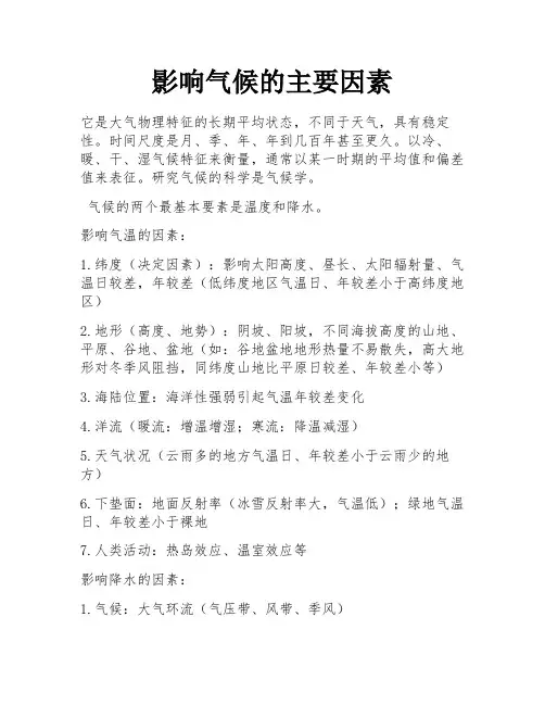 影响气候的主要因素