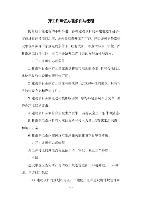 开工许可证办理条件与流程