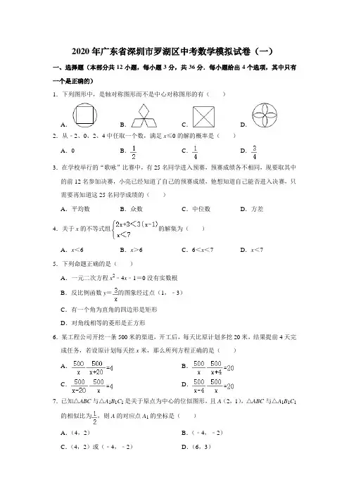 2020年广东省深圳市罗湖区中考数学模拟试卷(一)解析版