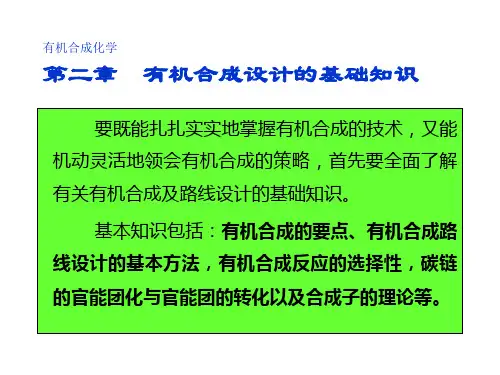 有机合成基础知识