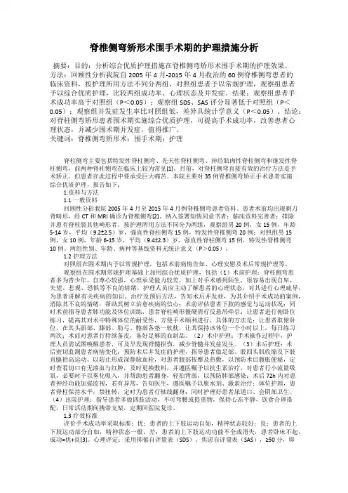 脊椎侧弯矫形术围手术期的护理措施分析