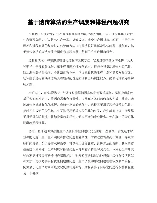 基于遗传算法的生产调度和排程问题研究