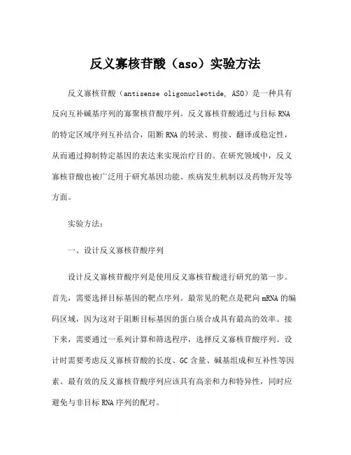反义寡核苷酸(aso)实验方法