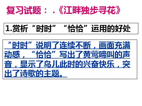 《江畔独步寻花》《丰乐亭游春》复习试题 (2)