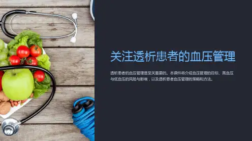 关注透析患者的血压管理ppt课件