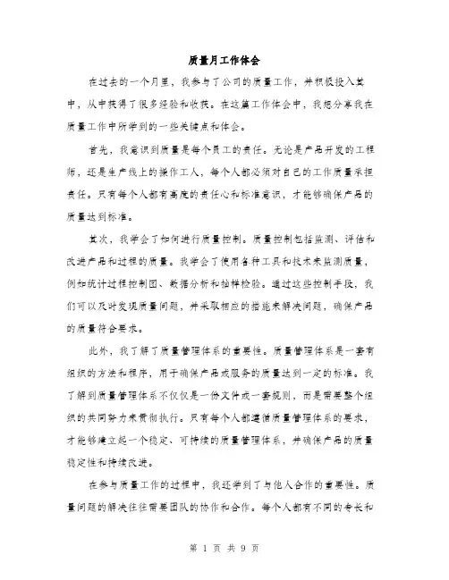 质量月工作体会（三篇）