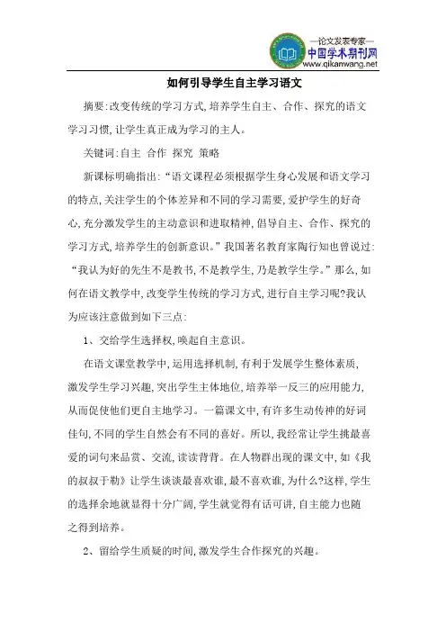 如何引导学生自主学习语文