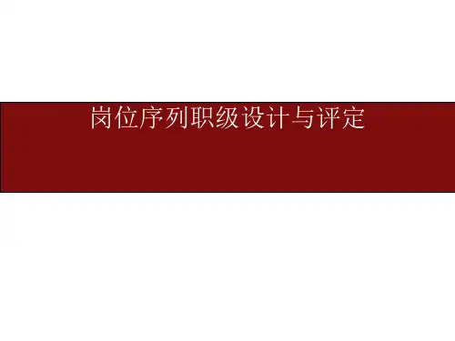 岗位序列职级设计与评定[优质PPT]