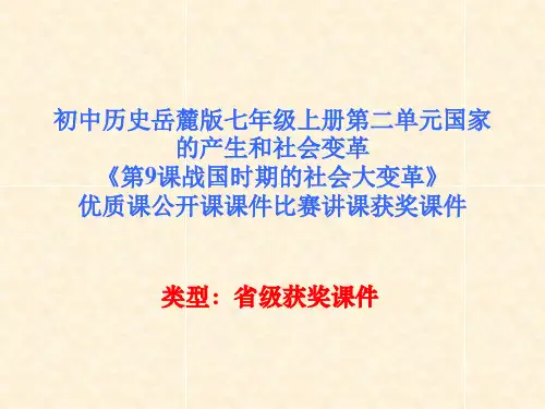 初中历史岳麓版七年级上册第二单元《第9课战国时期的社会大变革》优质课公开课课件比赛讲课获奖课件N001