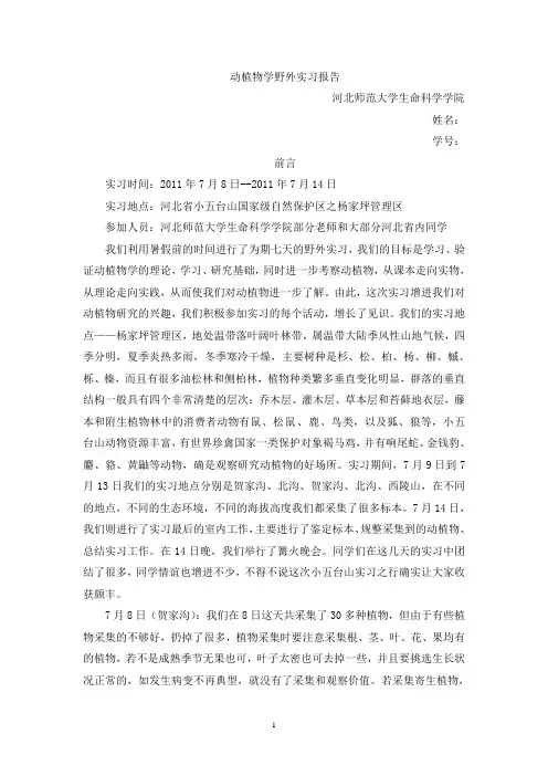 小五台山野外实习报告