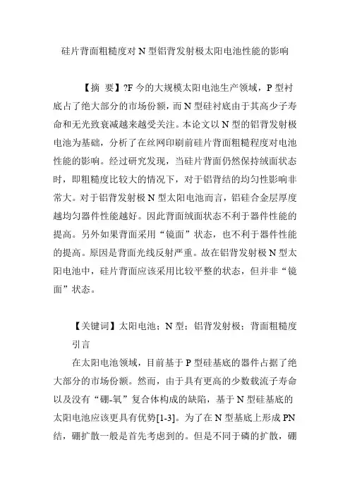 硅片背面粗糙度对N型铝背发射极太阳电池性能的影响