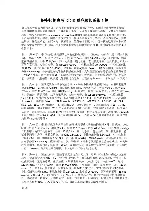 免疫抑制患者(ICH) 重症肺部感染4例