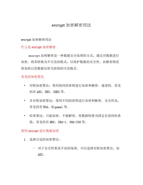 encrypt加密解密用法