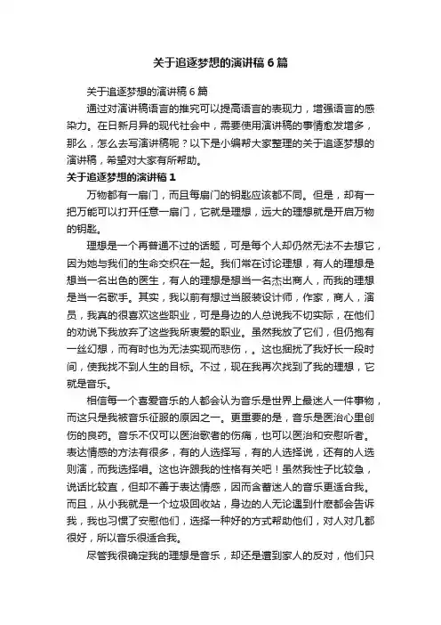 关于追逐梦想的演讲稿6篇