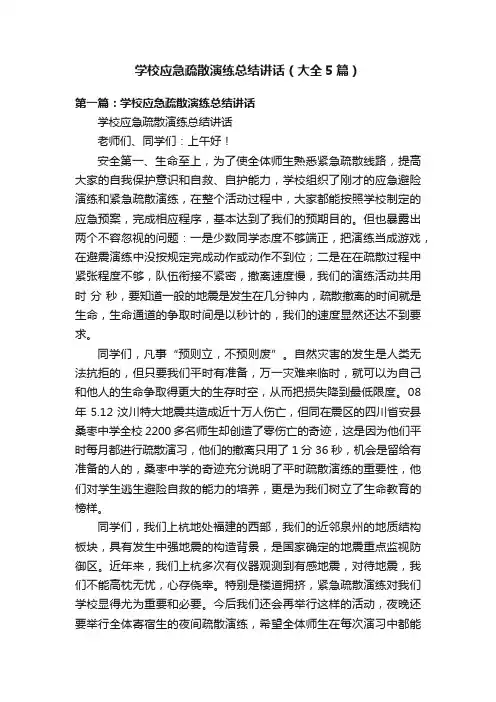 学校应急疏散演练总结讲话（大全5篇）