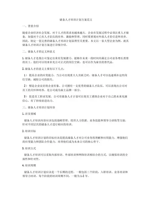 储备人才培训计划方案范文