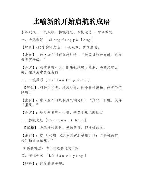 比喻新的开始启航的成语