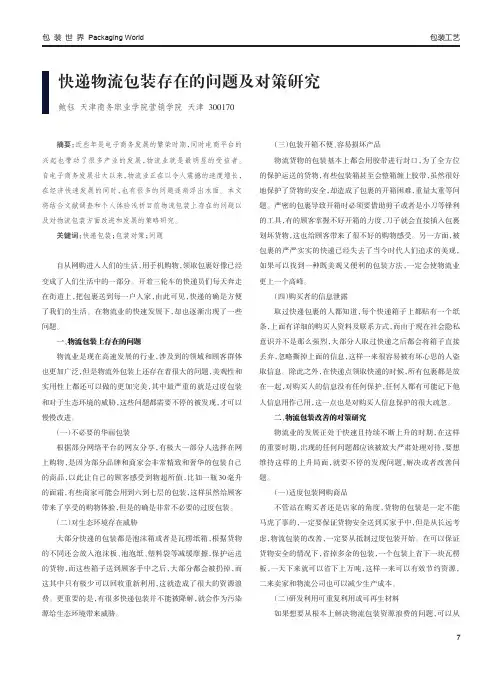 快递物流包装存在的问题及对策研究