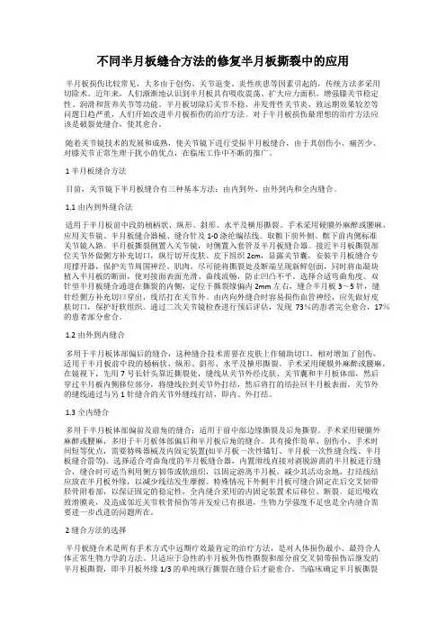 不同半月板缝合方法的修复半月板撕裂中的应用
